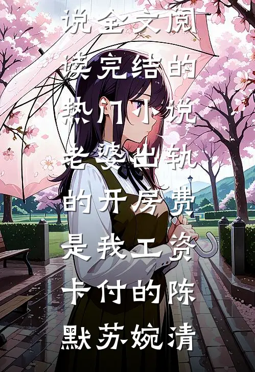 权力巅峰：从被带到纪委问话开始全文+免费