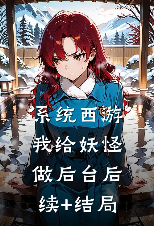 系统西游：我给妖怪做后台后续+结局