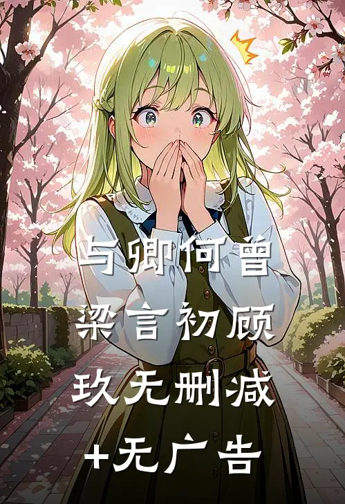 与卿何曾梁言初顾玖无删减+无广告