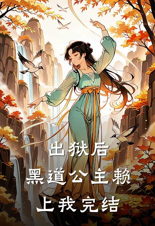 出狱后，黑道公主赖上我完结