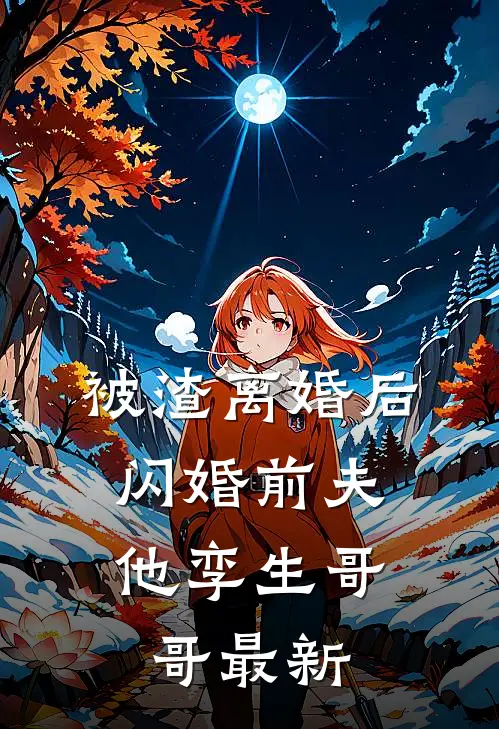 被渣离婚后，闪婚前夫他孪生哥哥最新