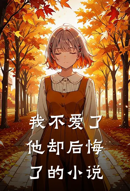 我不爱了，他却后悔了的小说