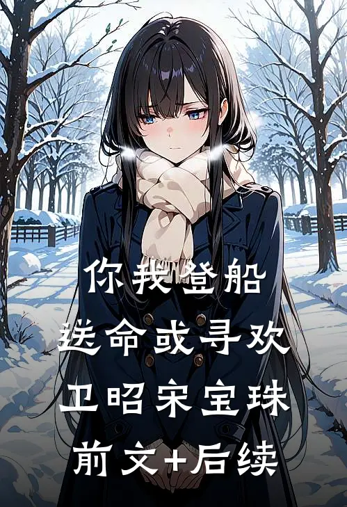 你我登船，送命或寻欢卫昭宋宝珠前文+后续
