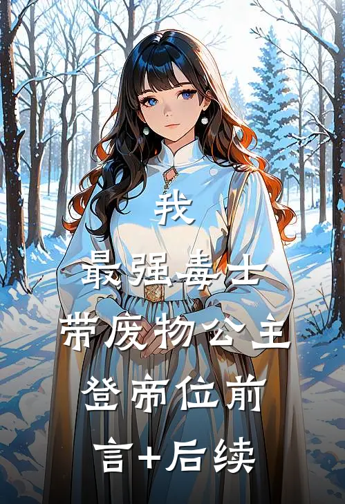 我，最强毒士，带废物公主登帝位前言+后续