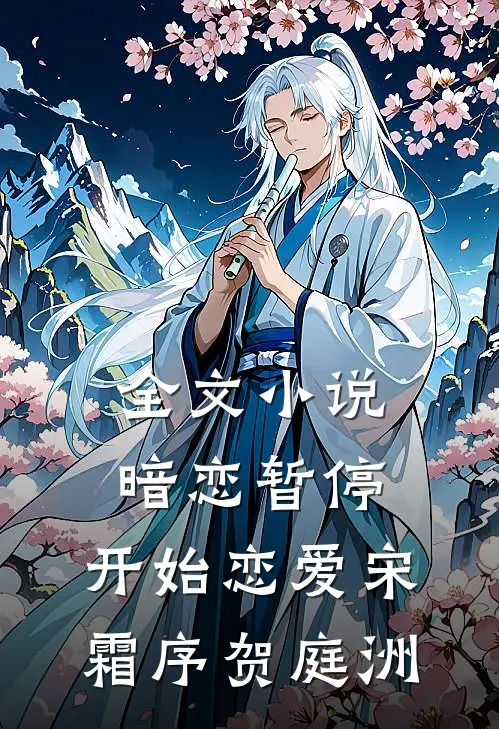 全文小说暗恋暂停，开始恋爱宋霜序贺庭洲