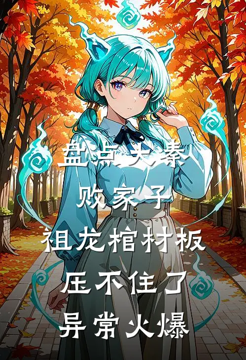 盘点大秦败家子，祖龙棺材板压不住了异常火爆