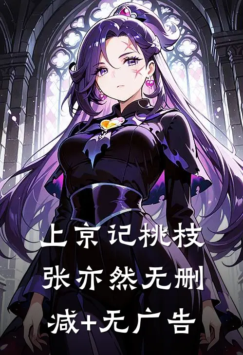 上京记桃枝张亦然无删减+无广告