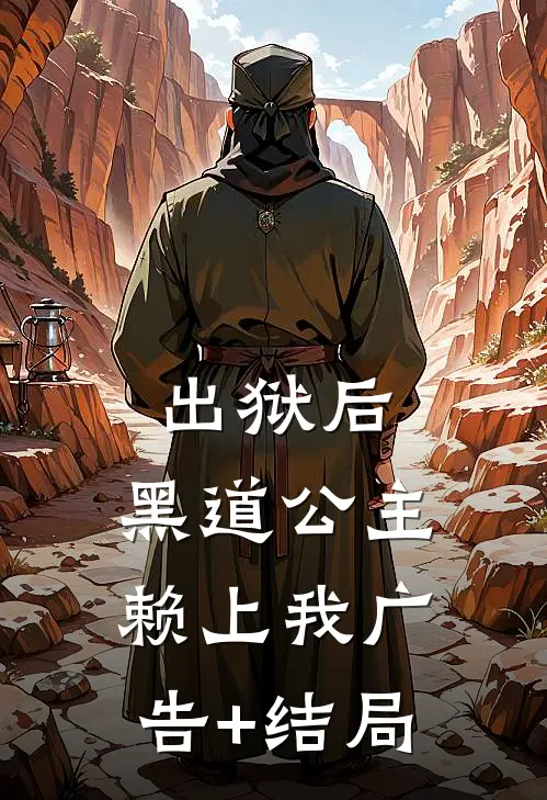 出狱后，黑道公主赖上我广告+结局