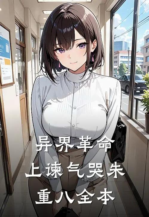 异界革命：上谏气哭朱重八全本