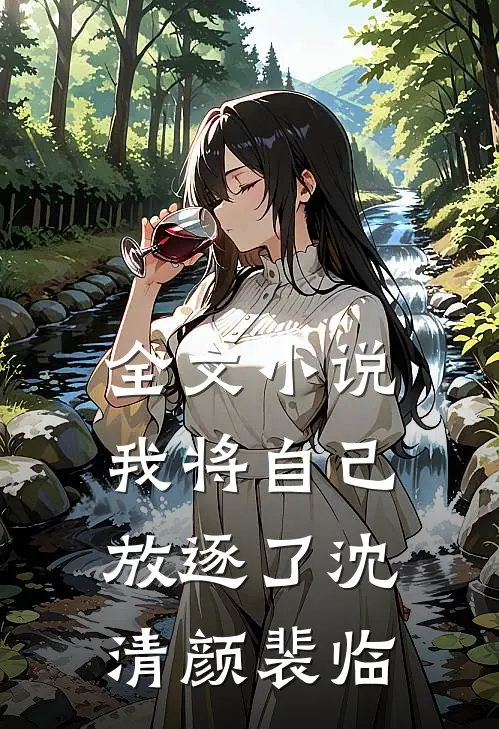 全文小说我将自己放逐了沈清颜裴临