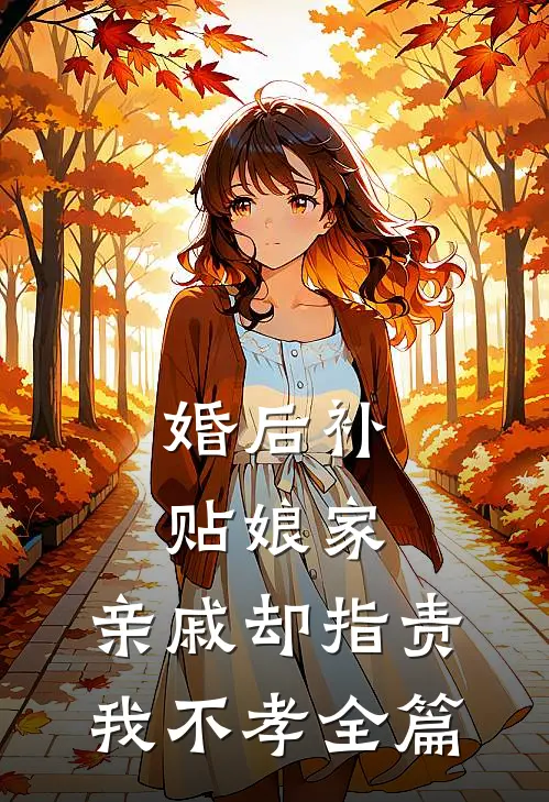 婚后补贴娘家，亲戚却指责我不孝全篇