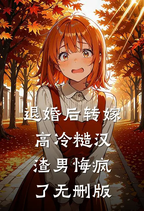 退婚后转嫁高冷糙汉，渣男悔疯了无删版