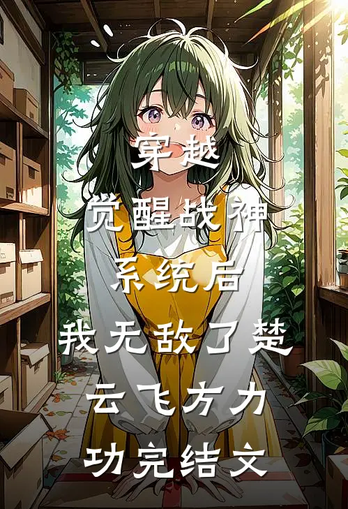 穿越：觉醒战神系统后，我无敌了楚云飞方力功完结文