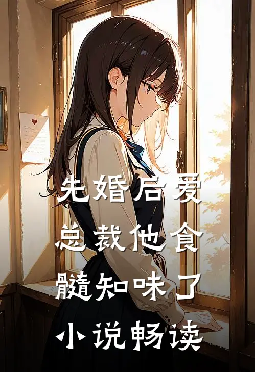 先婚后爱：总裁他食髓知味了小说畅读