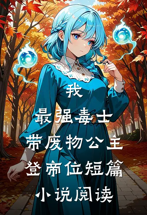 我，最强毒士，带废物公主登帝位短篇小说阅读