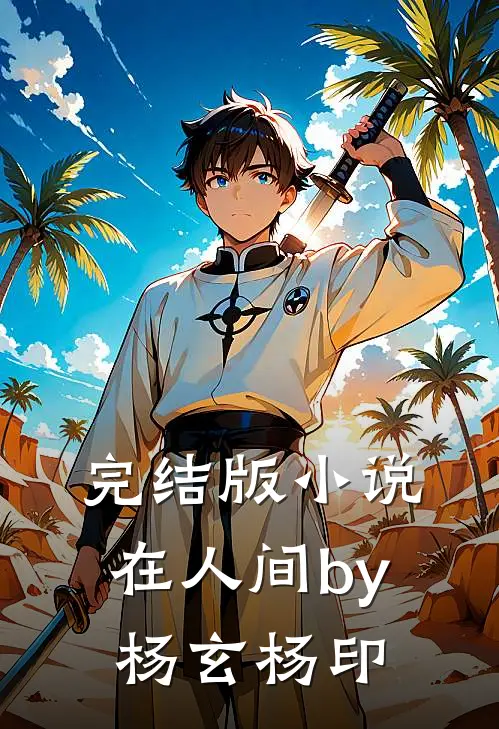 完结版小说在人间by杨玄杨印