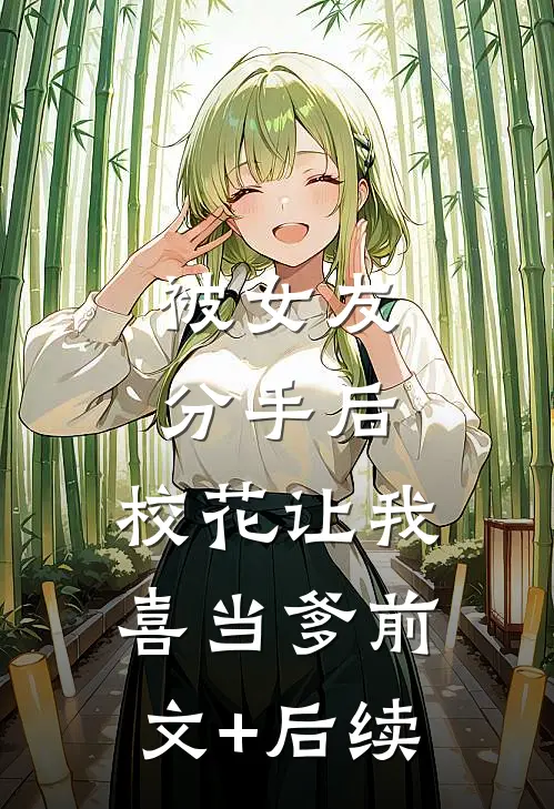 被女友分手后，校花让我喜当爹前文+后续