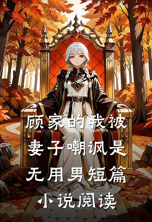 顾家的我被妻子嘲讽是无用男短篇小说阅读