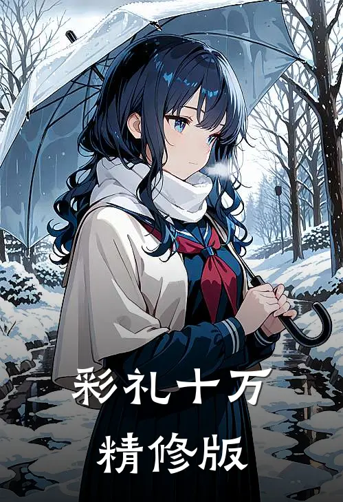 彩礼十万精修版