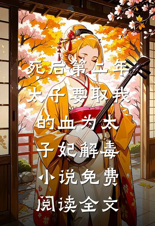 死后第二年，太子要取我的血为太子妃解毒小说免费阅读全文