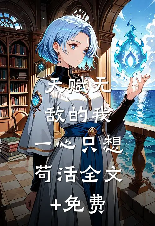 天赋无敌的我，一心只想苟活全文+免费