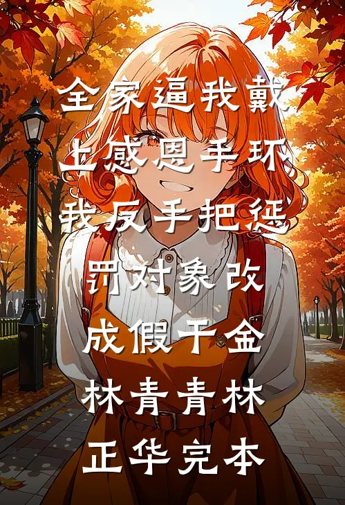 官场：刚离婚我成了阁老长孙前言+后续