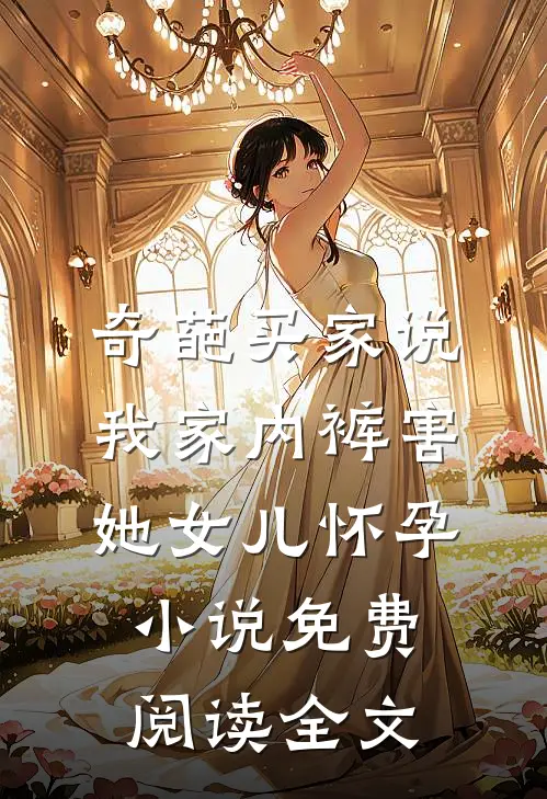 奇葩买家说我家内裤害她女儿怀孕小说免费阅读全文