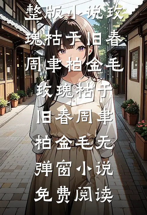 戎装予你温柔完整文集阅读