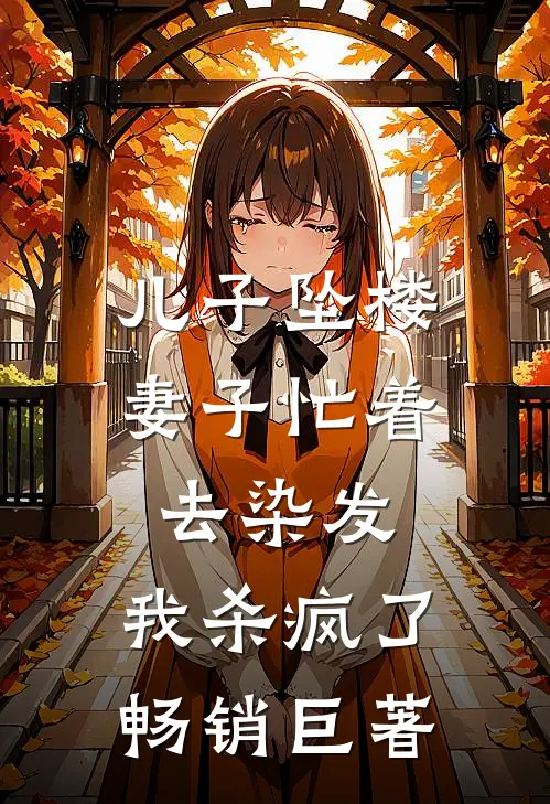 儿子坠楼妻子忙着去染发，我杀疯了畅销巨著