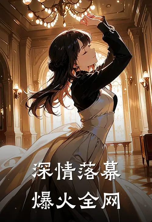 深情落幕爆火全网