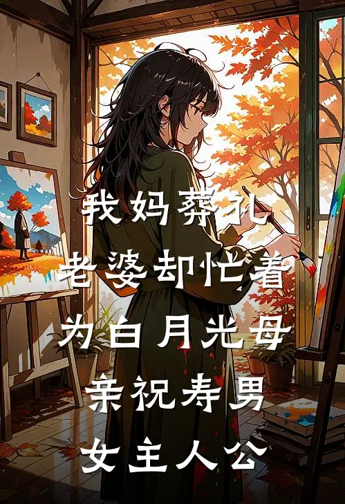 我妈葬礼，老婆却忙着为白月光母亲祝寿男女主人公