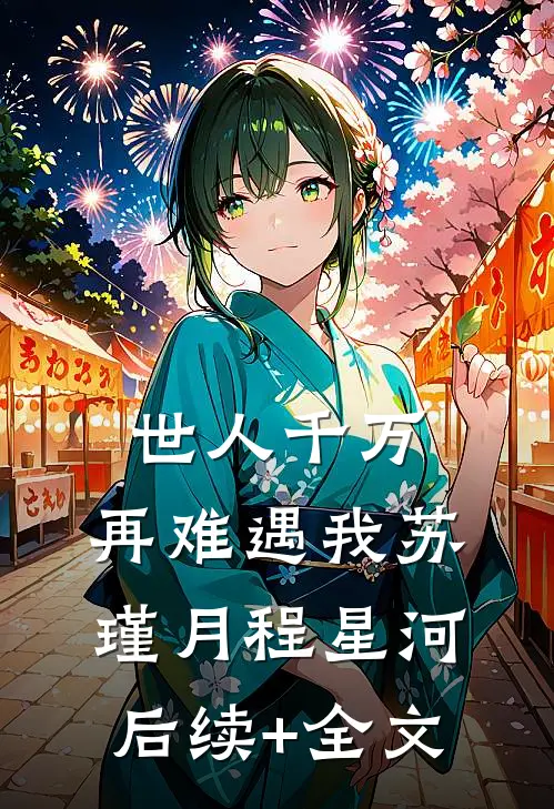 世人千万，再难遇我苏瑾月程星河后续+全文