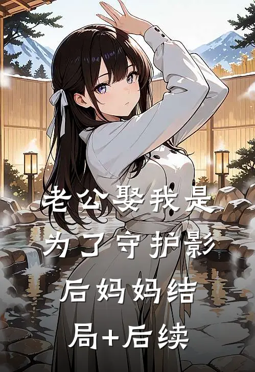 老公娶我是为了守护影后妈妈结局+后续