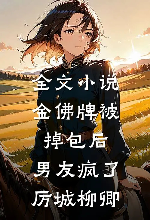 全文小说金佛牌被掉包后，男友疯了厉城柳卿