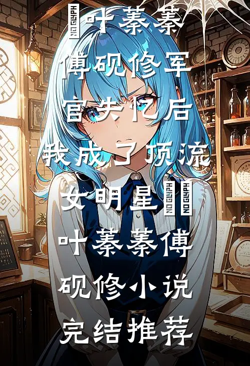 和离立女户，前夫悔求倒插门小说全文免费阅读