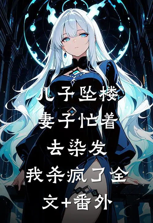 儿子坠楼妻子忙着去染发，我杀疯了全文+番外