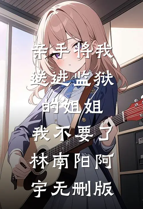 冷风吹花残好书