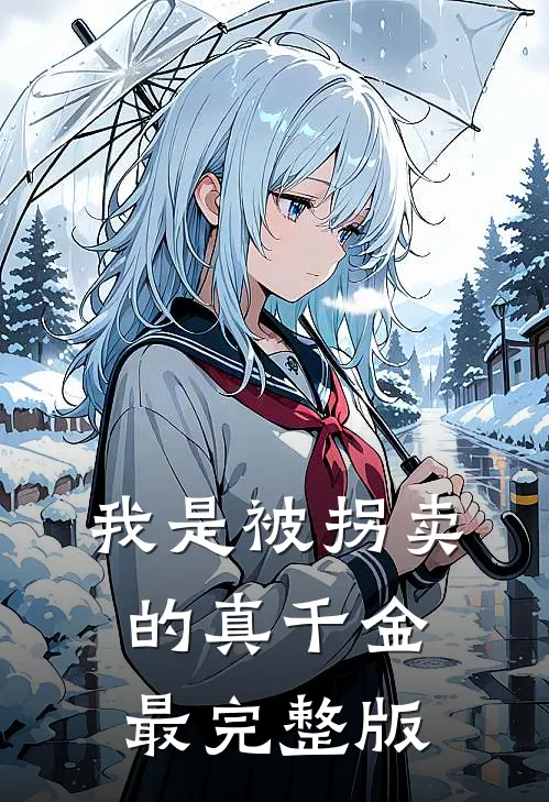 我是被拐卖的真千金最完整版