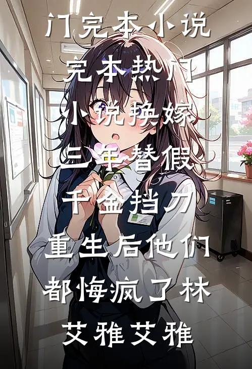 七零年代，我离开后首长老婆悔疯了小说全文免费