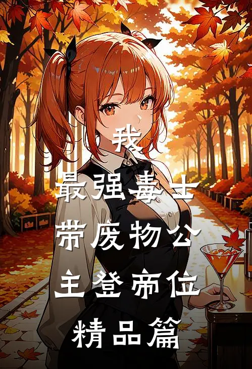 我，最强毒士，带废物公主登帝位精品篇
