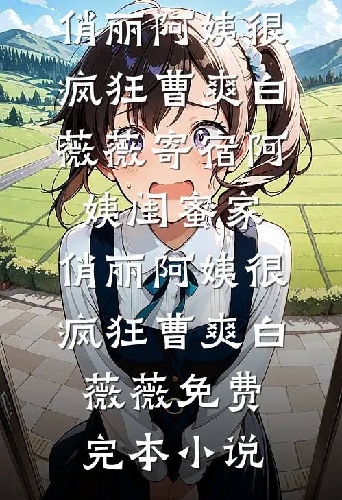 爱难燎原小说在线阅读免费