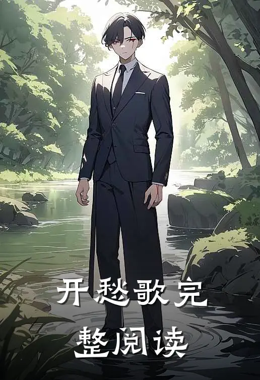 开愁歌完整阅读