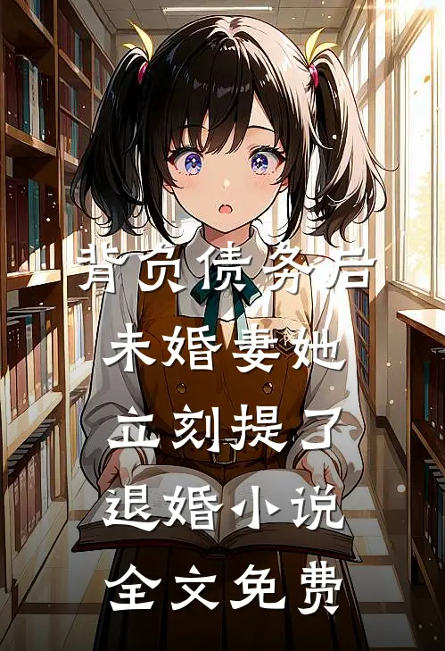 背负债务后，未婚妻她立刻提了退婚小说全文免费