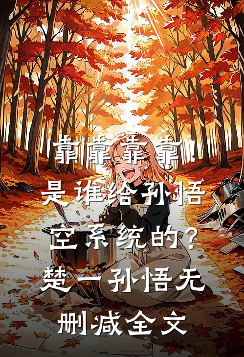 靠靠靠靠！是谁给孙悟空系统的？楚一孙悟无删减全文