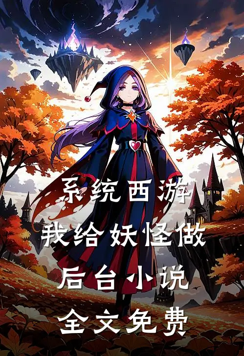 系统西游：我给妖怪做后台小说全文免费