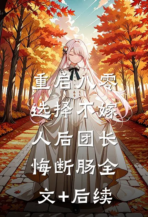 重启八零，选择不嫁人后团长悔断肠全文+后续