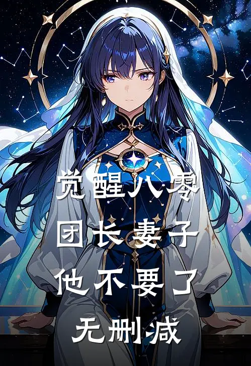 觉醒八零，团长妻子他不要了无删减