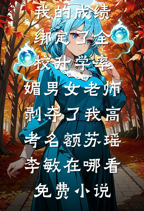 偷我秘方又弃我病女，首富外公带百亿资产来接