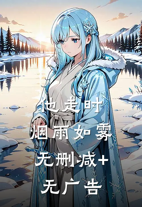 他走时，烟雨如雾无删减+无广告