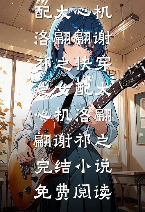 同学会上豪门妻子当众逼我退婚by
